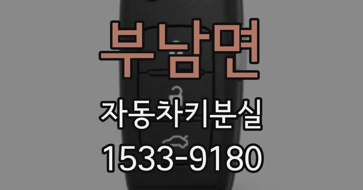 부남면 자동차키분실