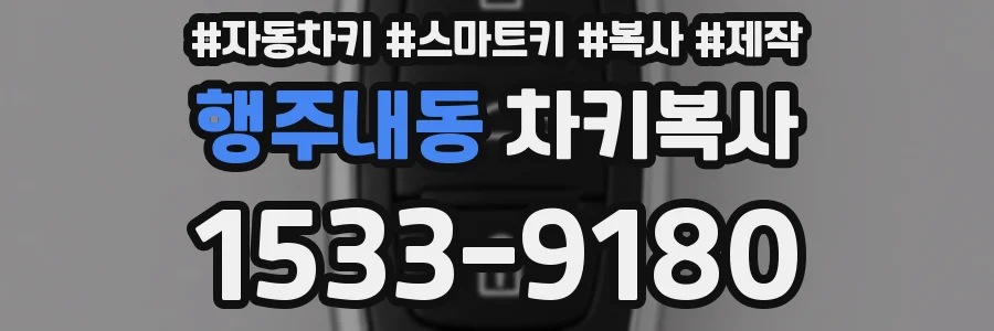 행주내동 차키복사