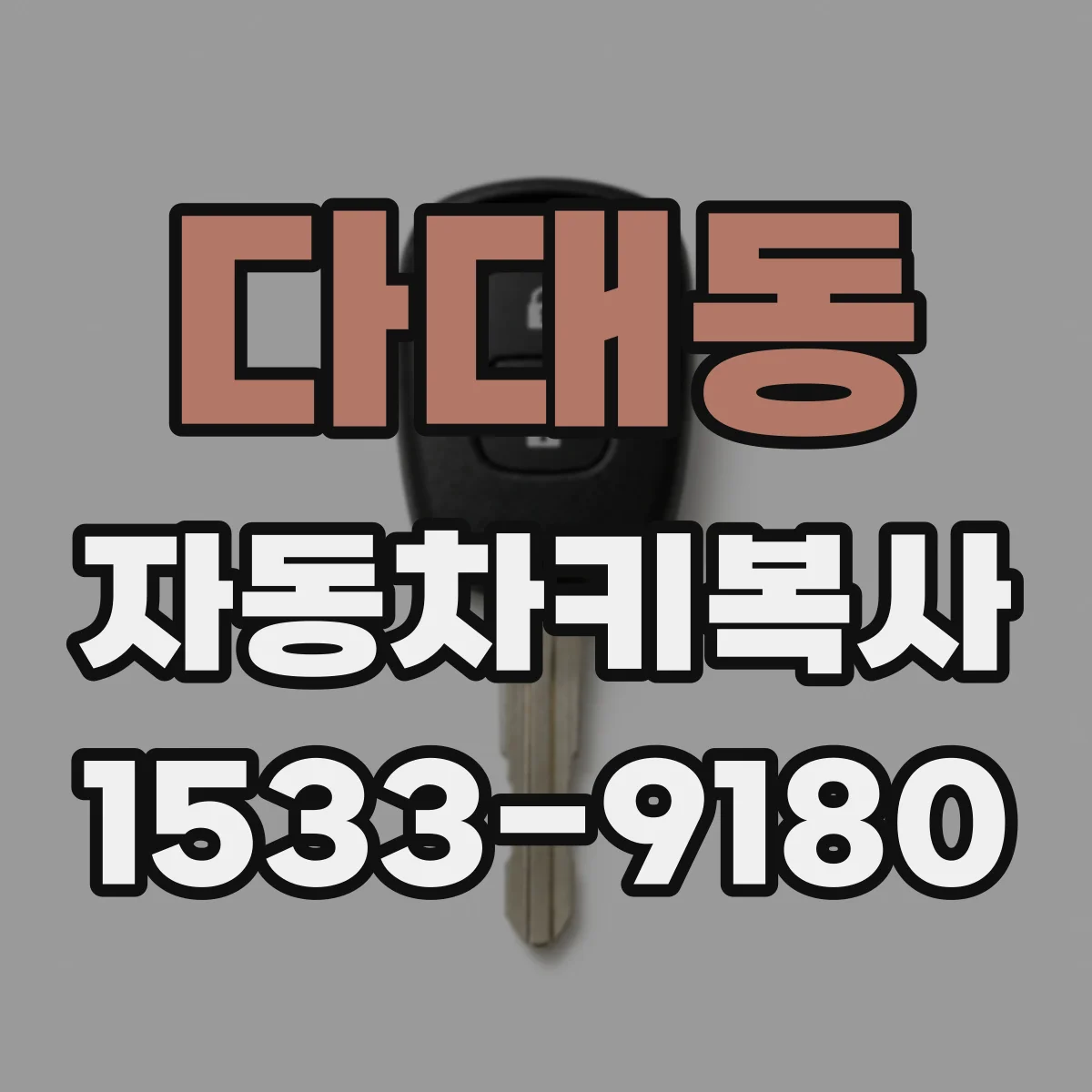 다대동 자동차키복사