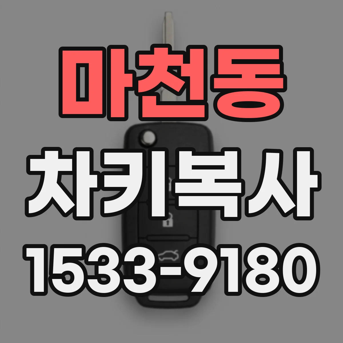 마천동 차키복사