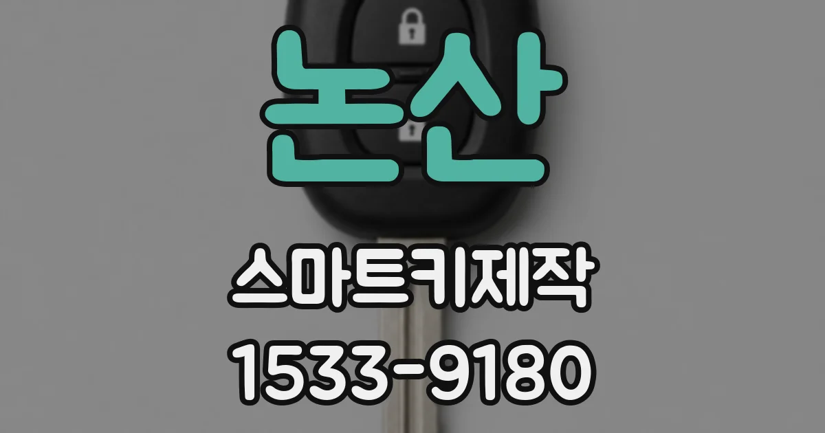 논산 스마트키제작