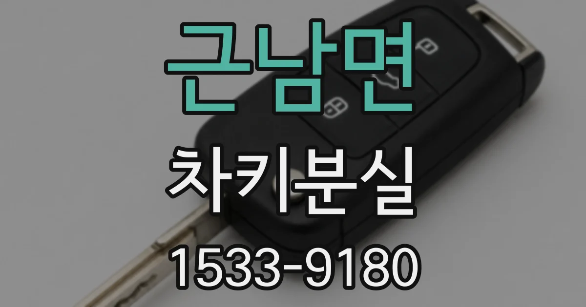 근남면 차키분실
