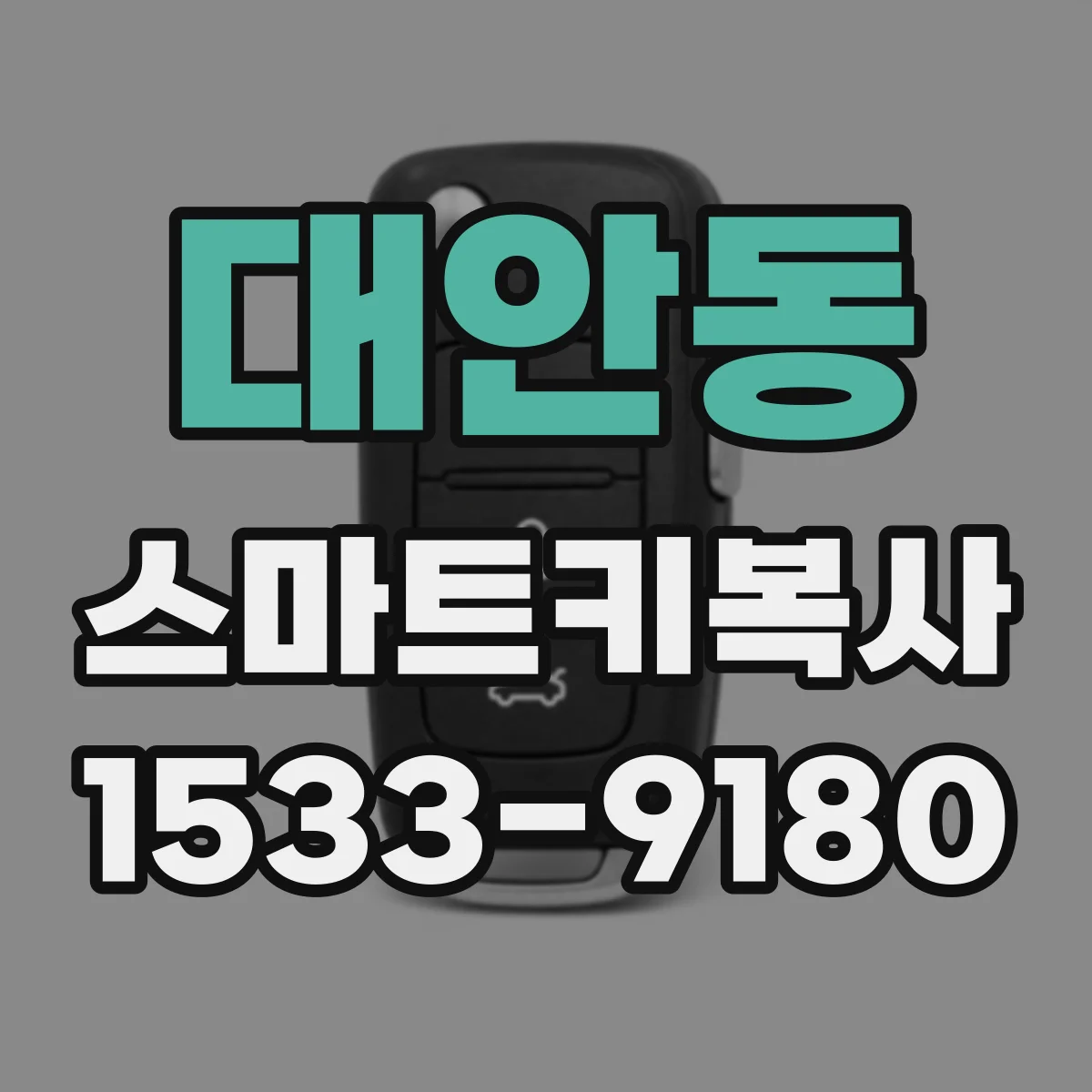 대안동 스마트키복사