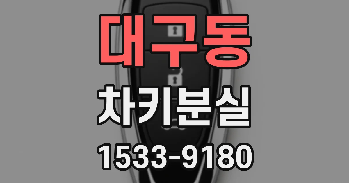 대구동 차키분실