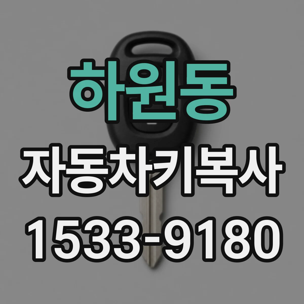 하원동 자동차키복사