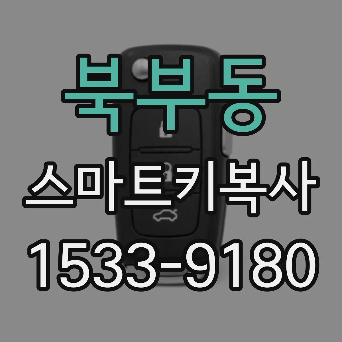 북부동 스마트키복사