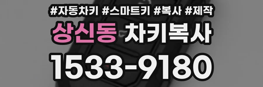 상신동 차키복사