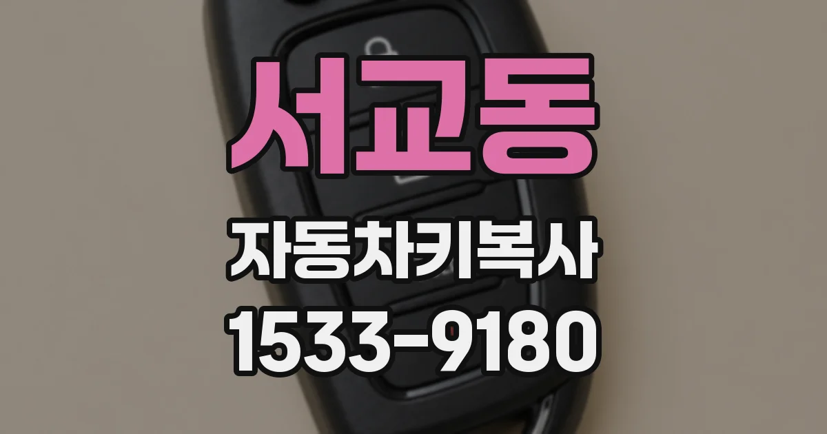 서교동 자동차키복사