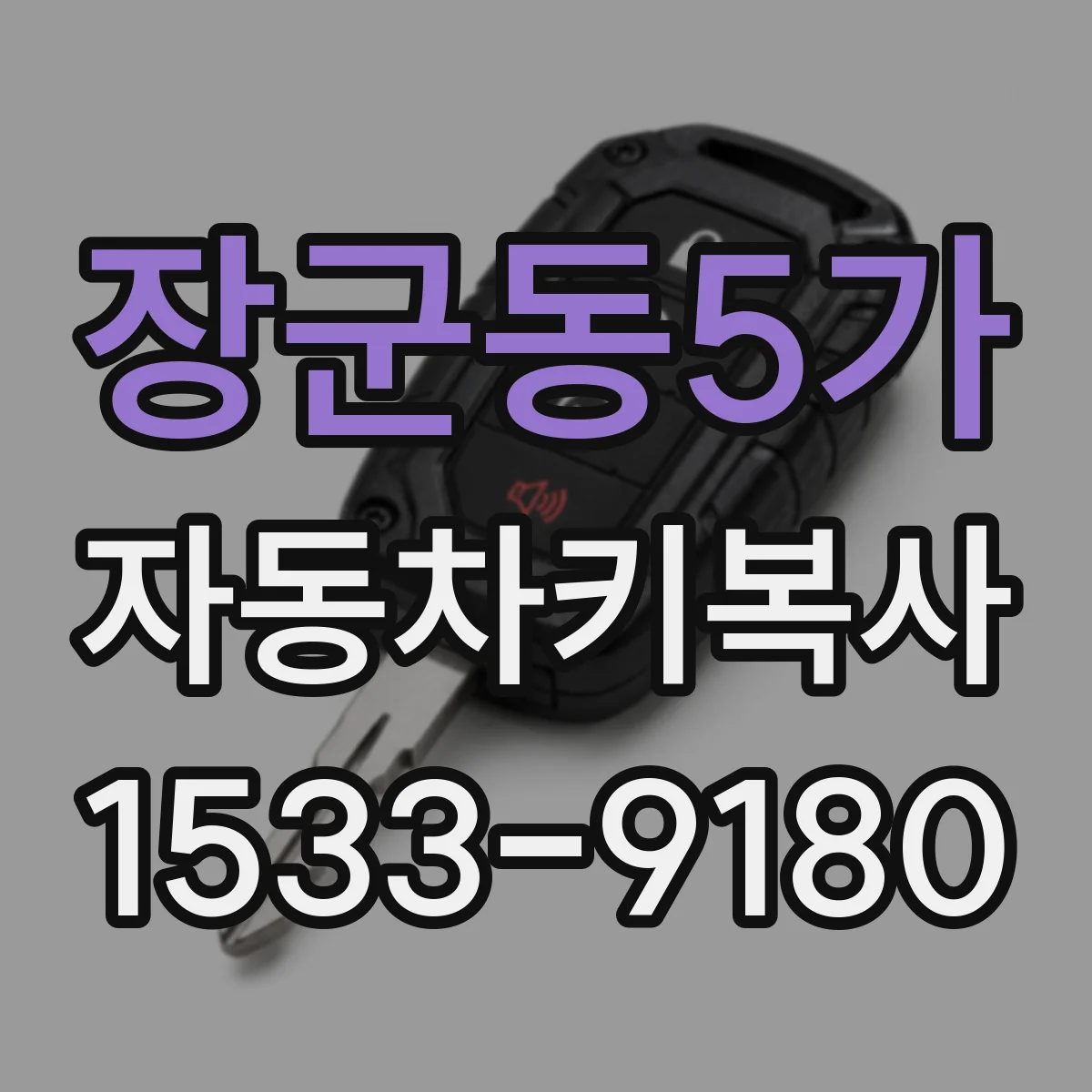 장군동5가 자동차키복사
