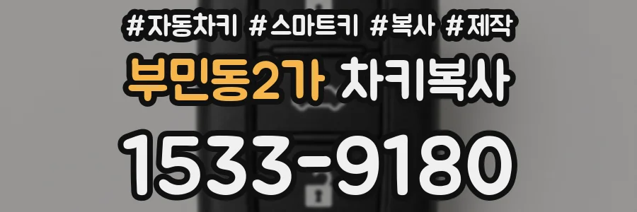 부민동2가 차키복사