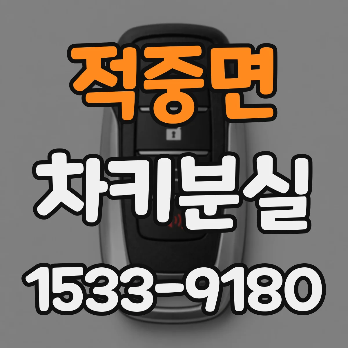 적중면 차키분실