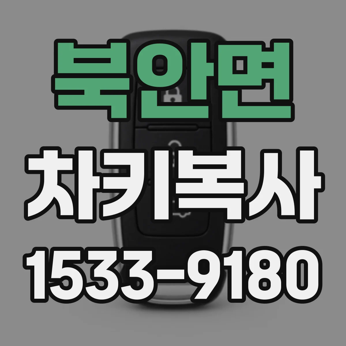 북안면 차키복사