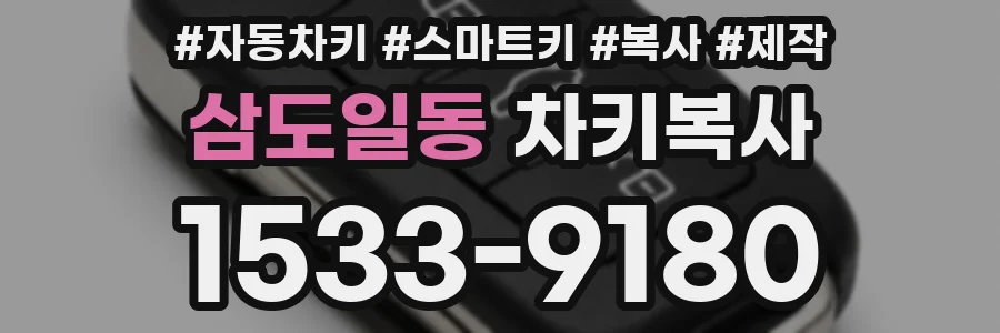 삼도일동 차키복사