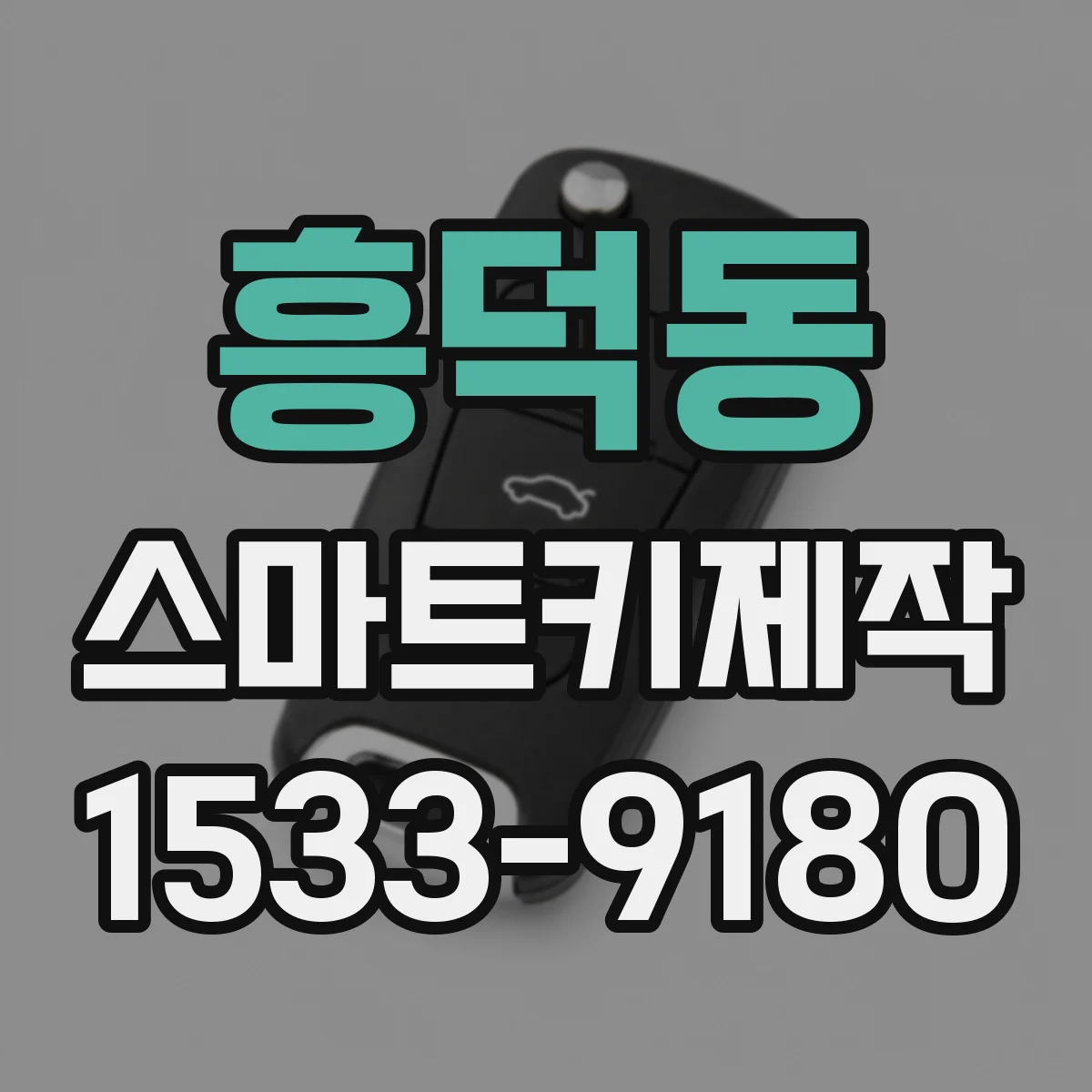 흥덕동 스마트키제작