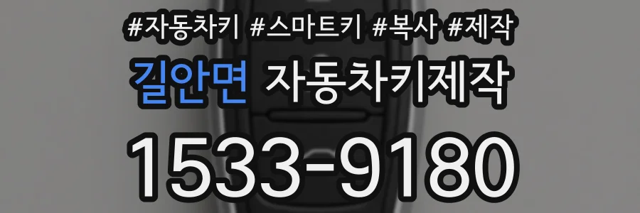 길안면 자동차키제작