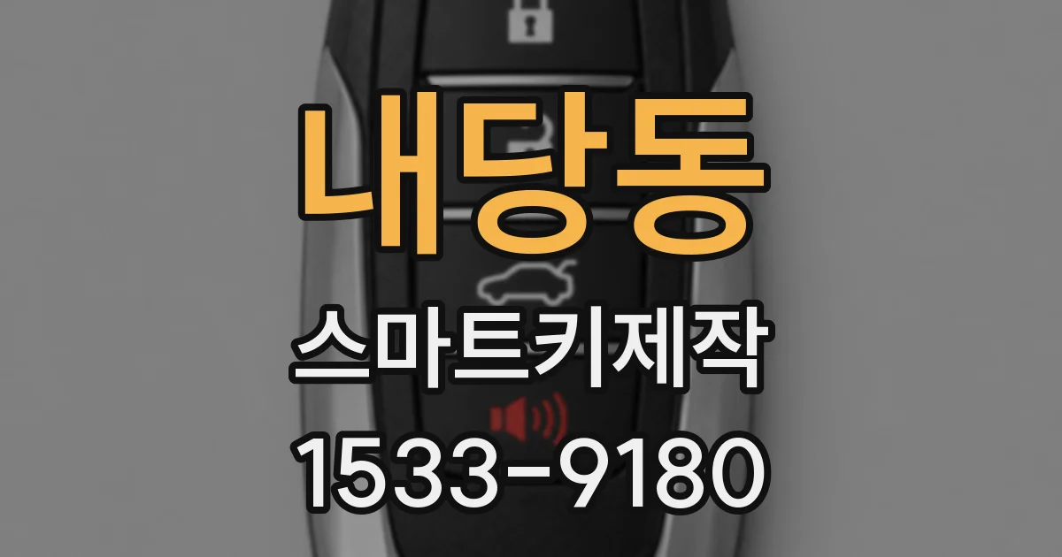 내당동 스마트키제작