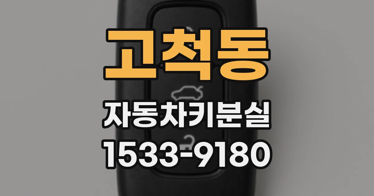 고척동 자동차키분실