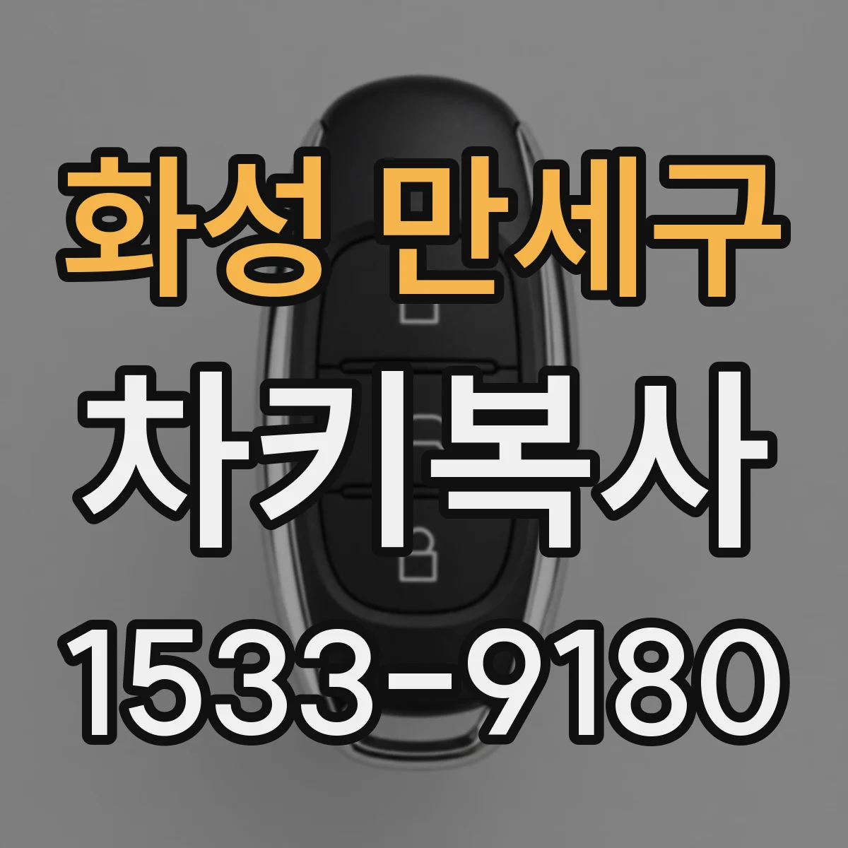 화성 만세구 차키복사