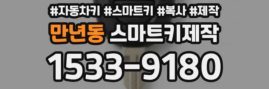 만년동 스마트키제작