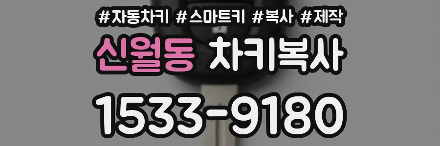 신월동 차키복사
