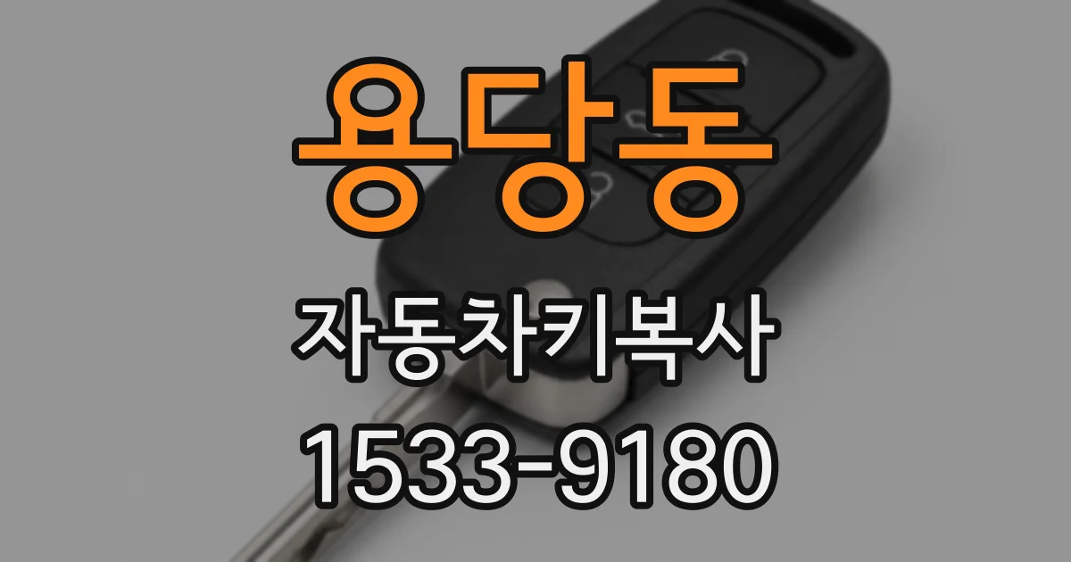 용당동 자동차키복사