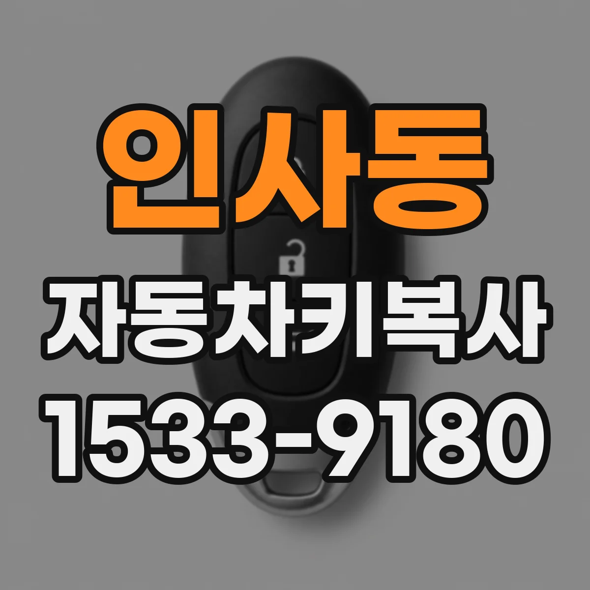 인사동 자동차키복사