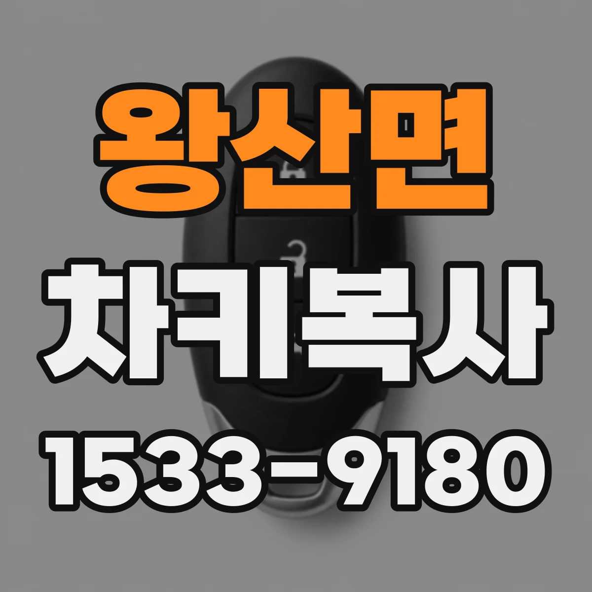 왕산면 차키복사