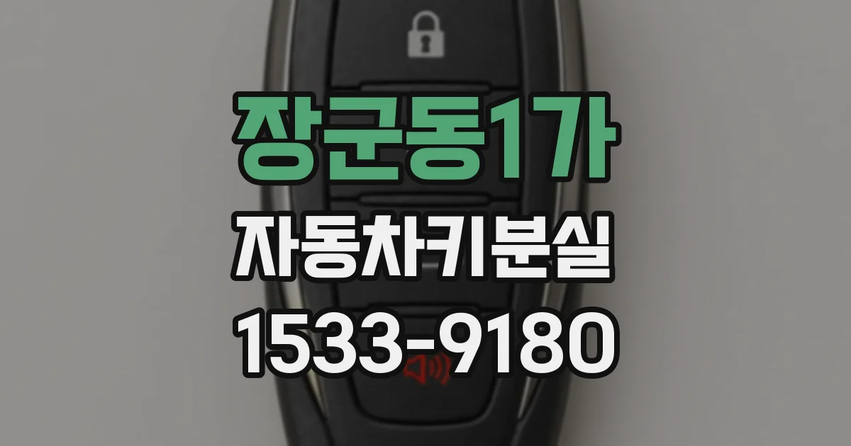장군동1가 자동차키분실