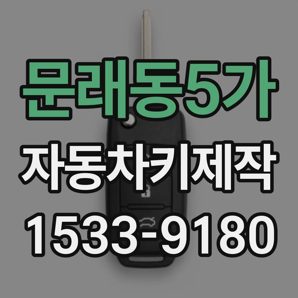 문래동5가 자동차키제작