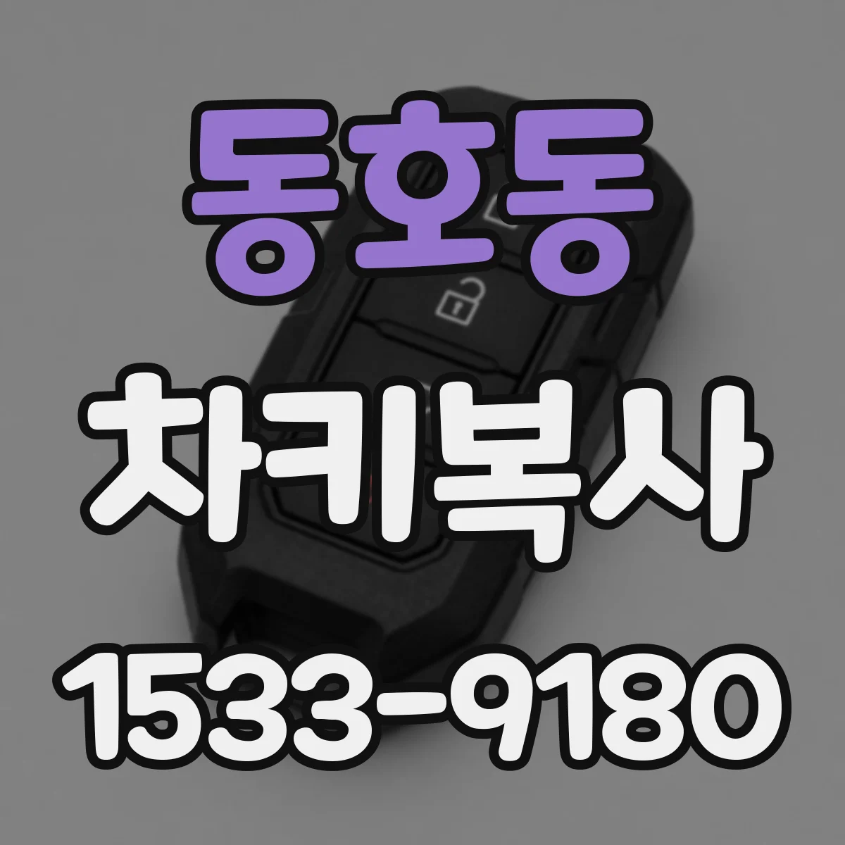 동호동 차키복사