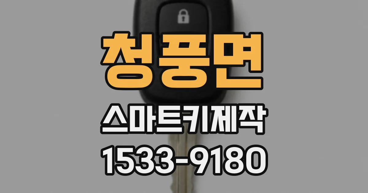 청풍면 스마트키제작
