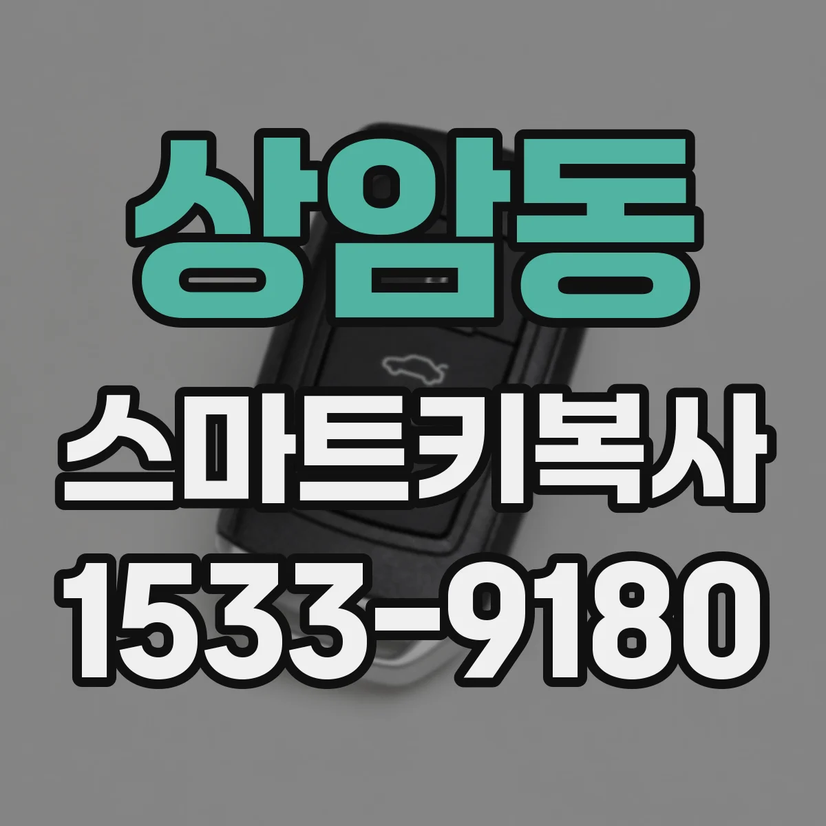 상암동 스마트키복사