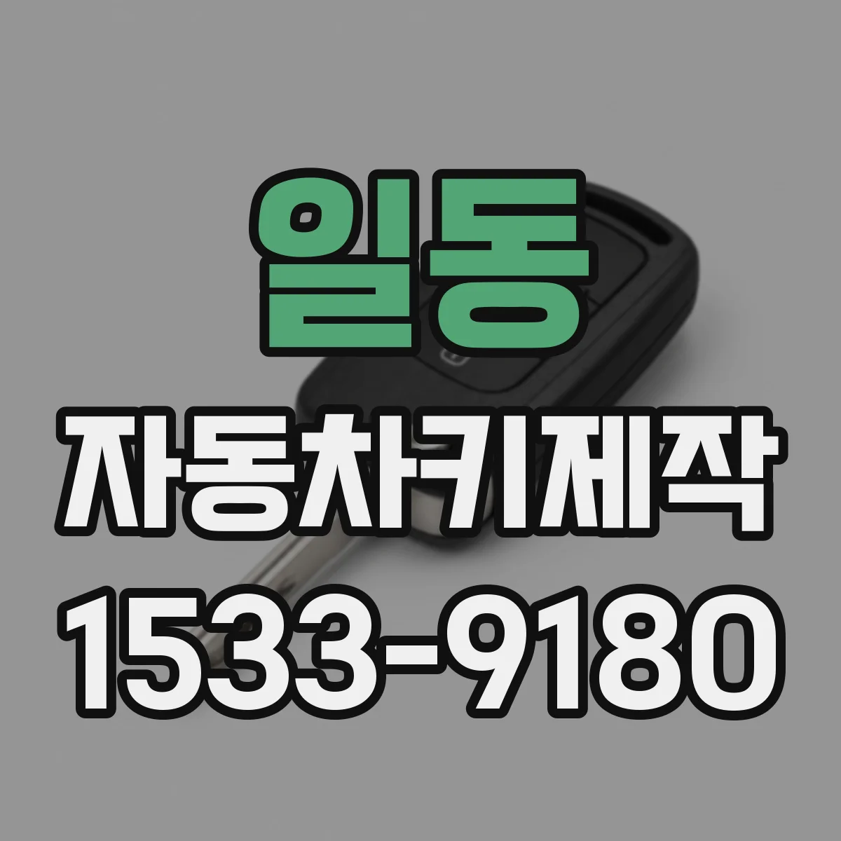 일동 자동차키제작