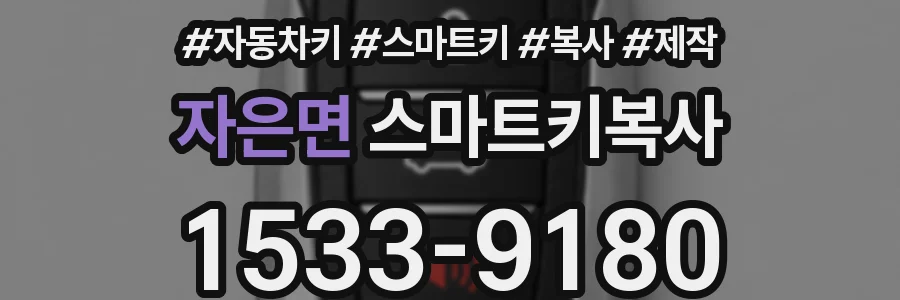 자은면 스마트키복사