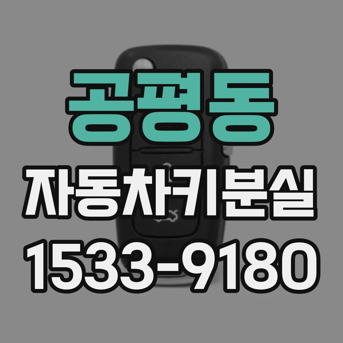 공평동 자동차키분실