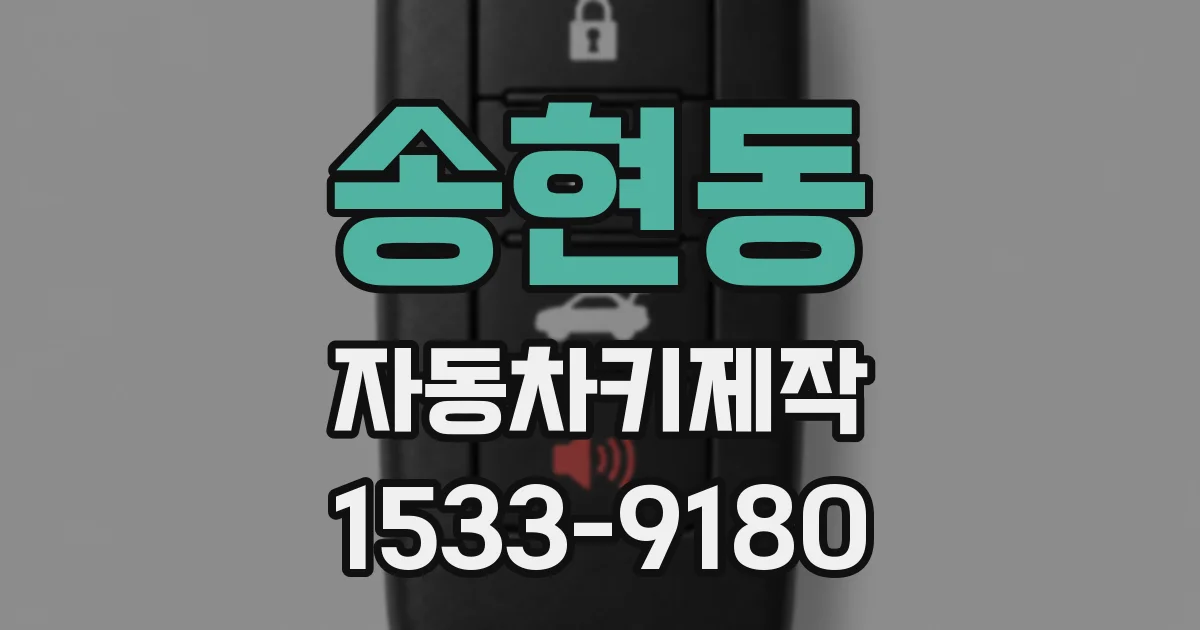 송현동 자동차키제작