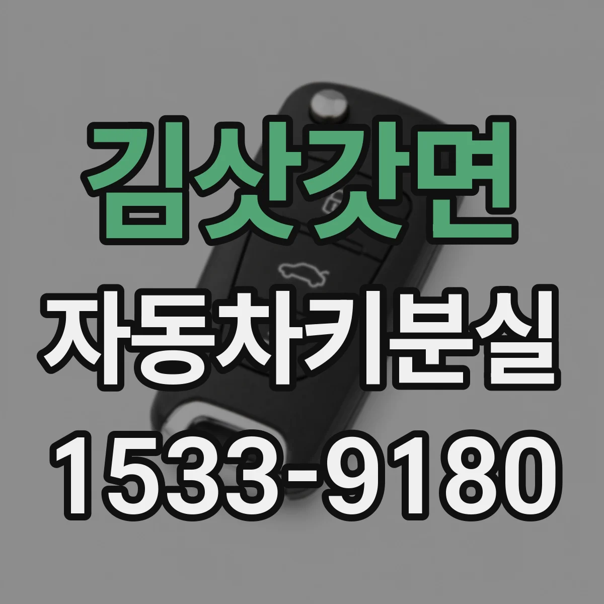 김삿갓면 자동차키분실