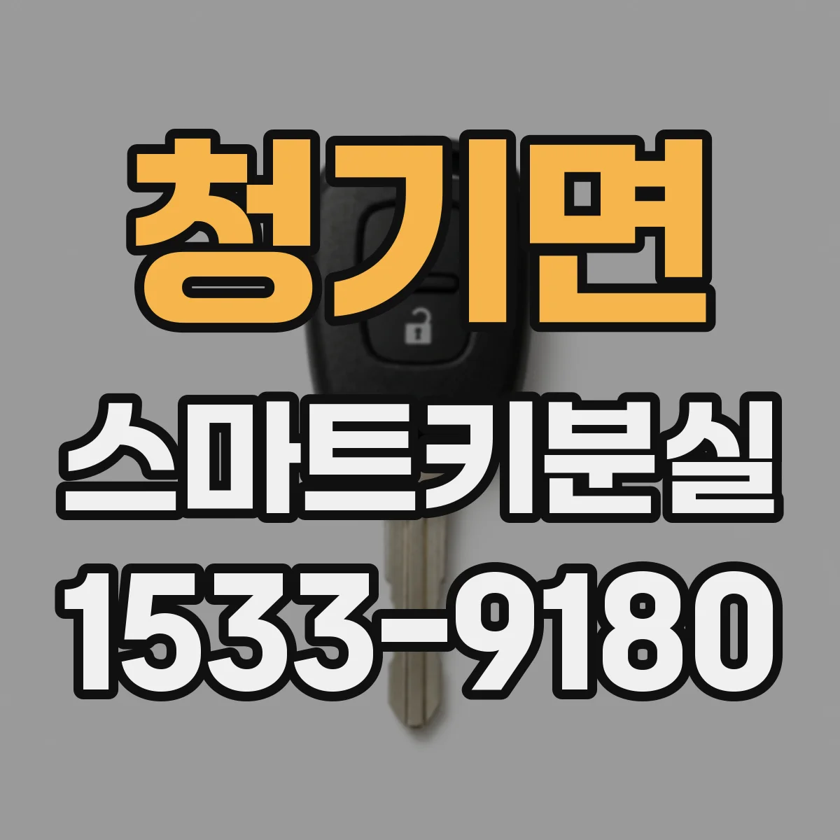 청기면 스마트키분실