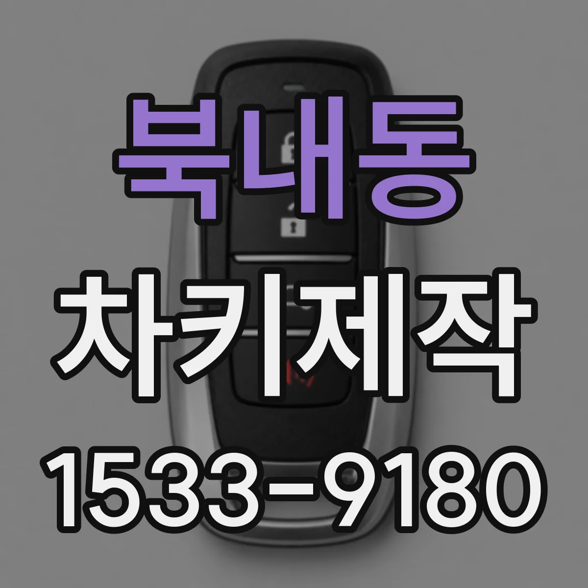 북내동 차키제작