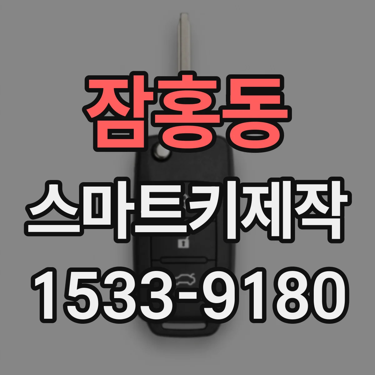잠홍동 스마트키제작