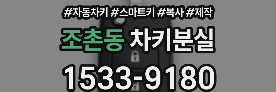 조촌동 차키분실