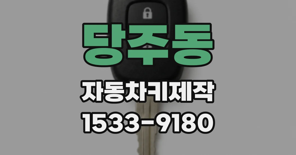 당주동 자동차키제작