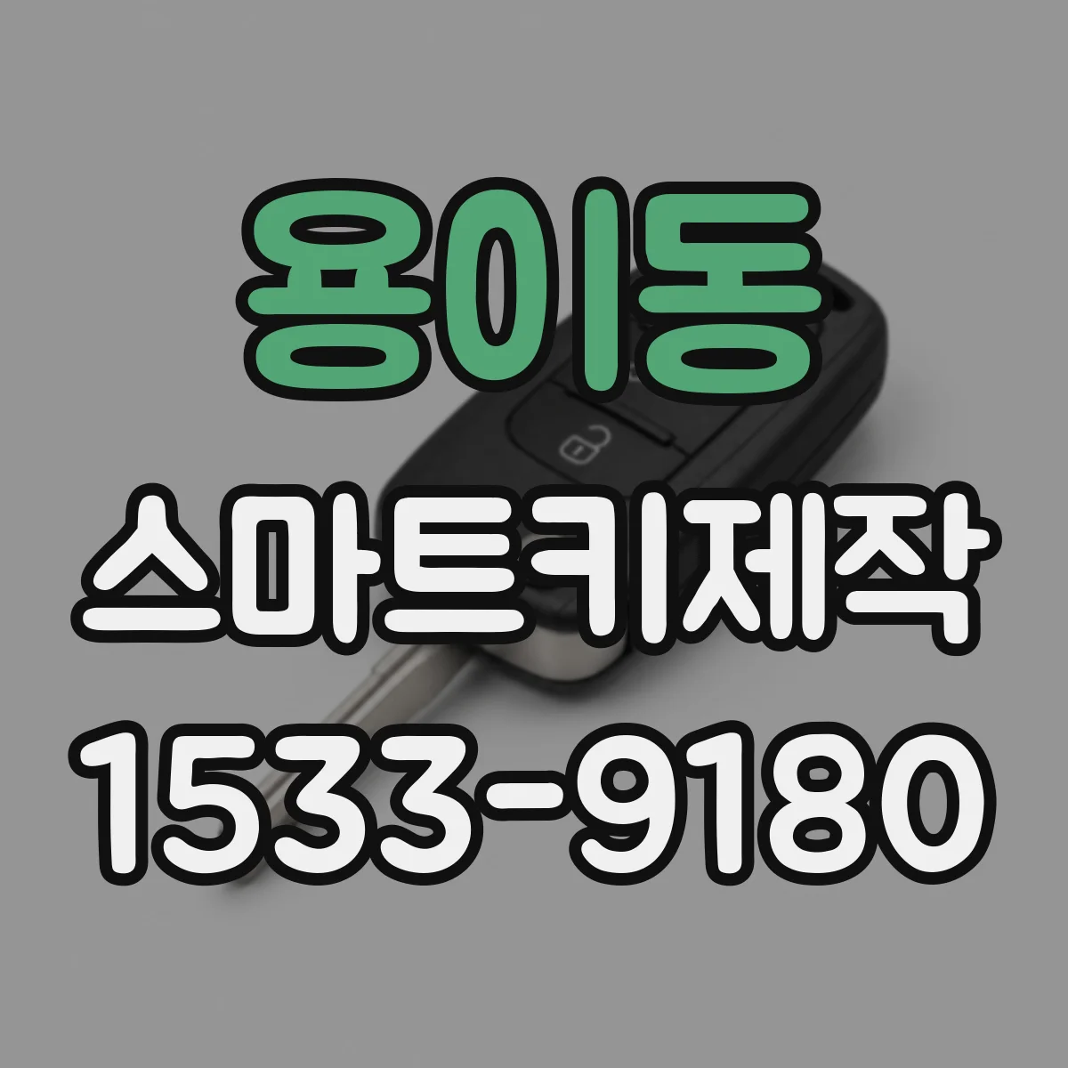 용이동 스마트키제작