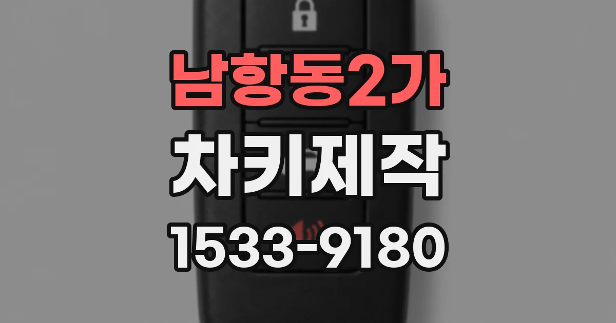 남항동2가 차키제작