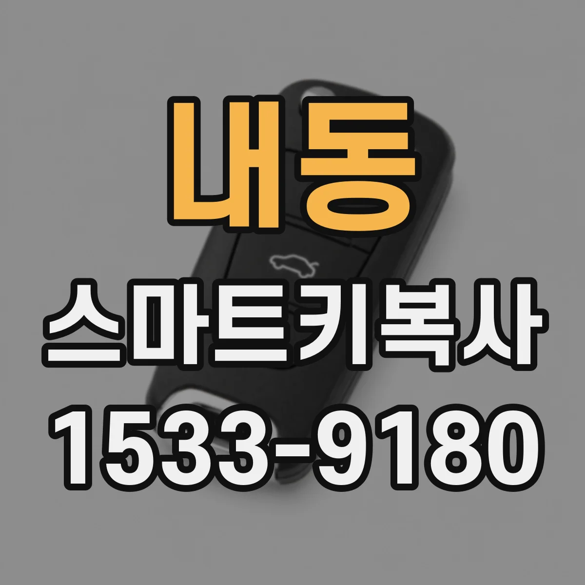 내동 스마트키복사
