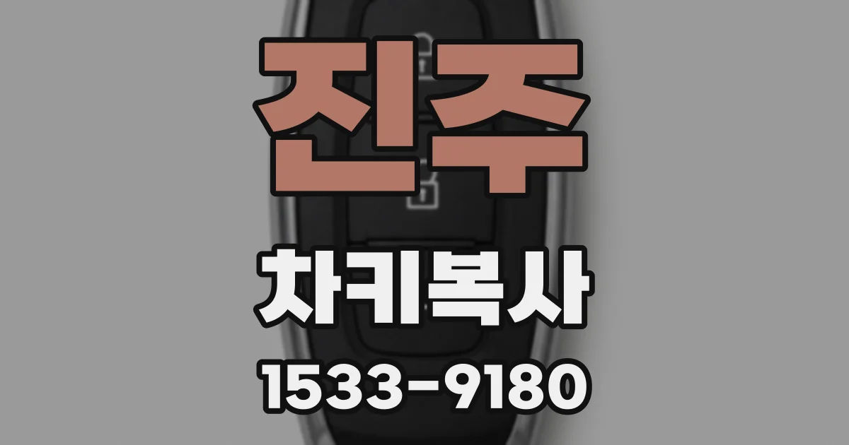 진주 차키복사