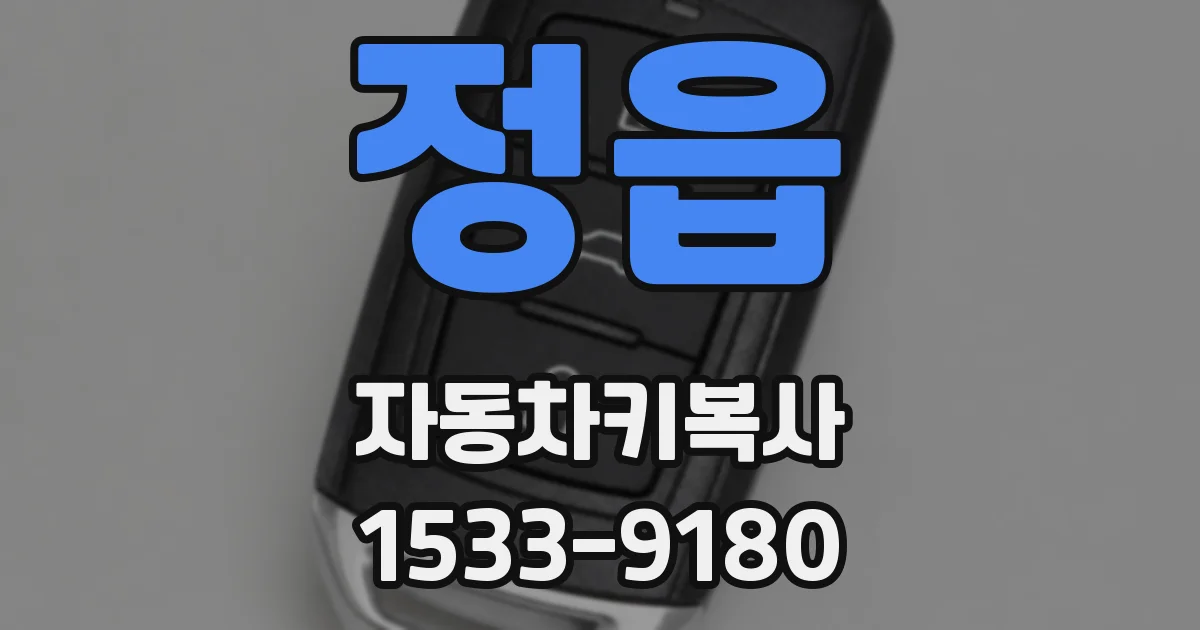정읍 자동차키복사