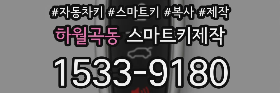 하월곡동 스마트키제작