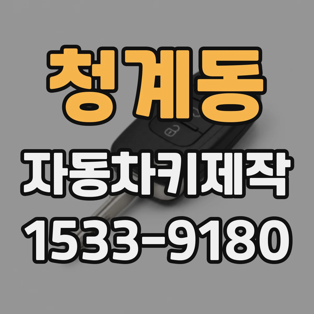 청계동 자동차키제작