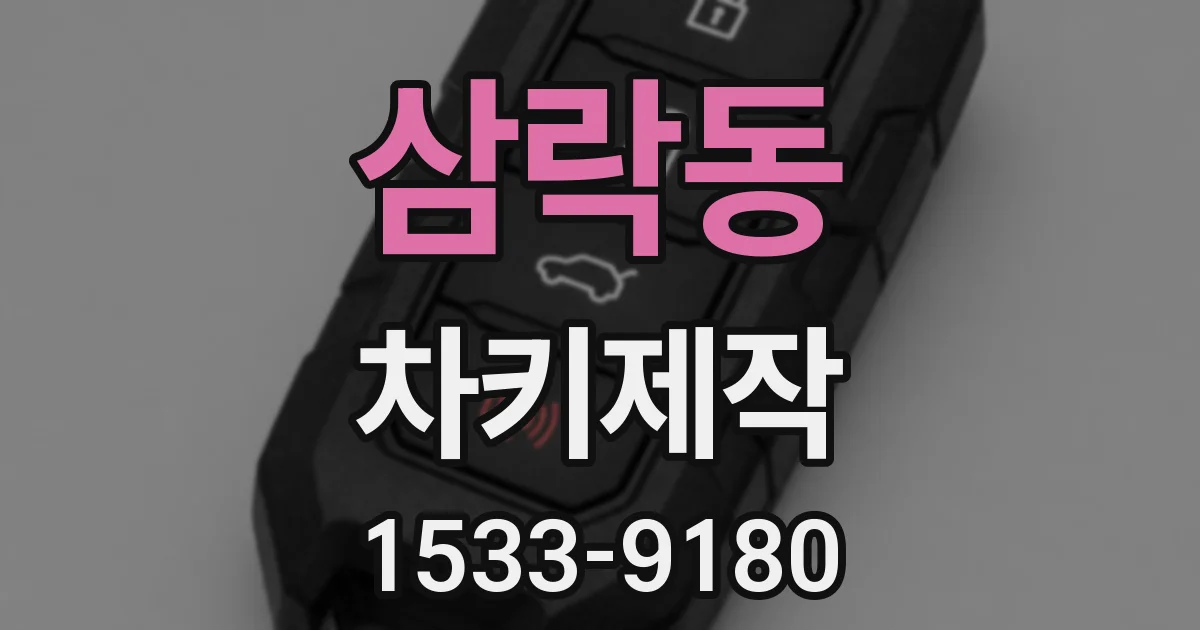 삼락동 차키제작
